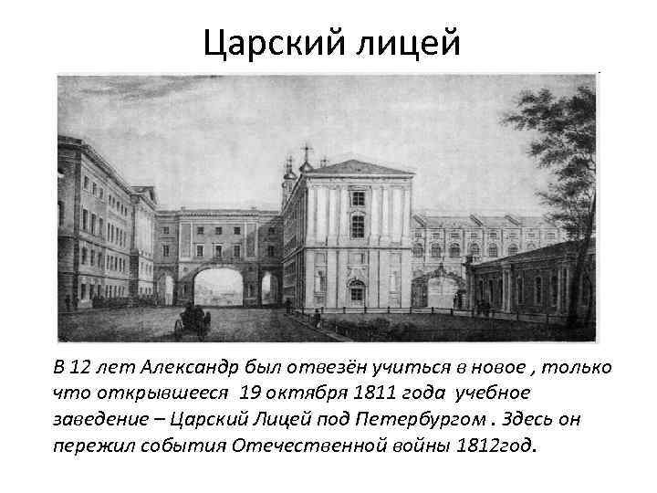 Царский лицей В 12 лет Александр был отвезён учиться в новое , только что