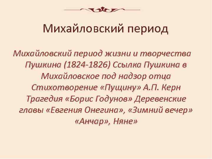 Каким размером написано стихотворение пущину 6 класс. Михайловский период Пушкина. Пушкин в Михайловском 1824-1826. Стихи Пушкина Михайловского периода 1824-1826. Михайловский период в творчестве Пушкина.