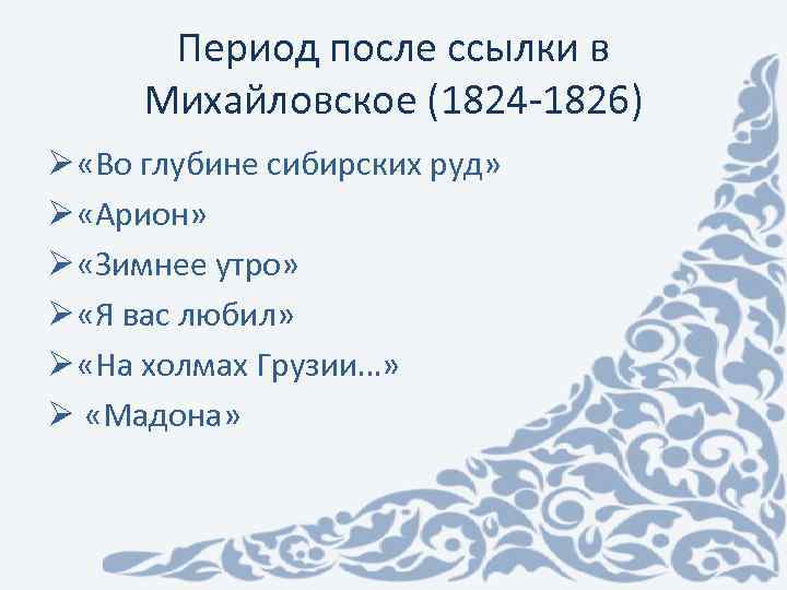 Период после ссылки в Михайловское (1824 -1826) Ø «Во глубине сибирских руд» Ø «Арион»