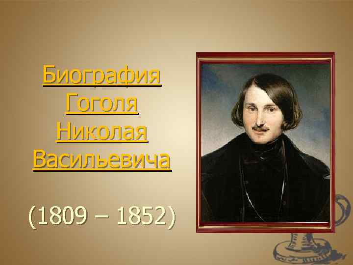Биография Гоголя Николая Васильевича (1809 – 1852) 