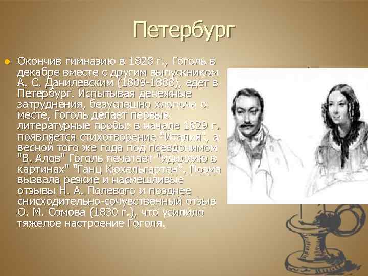 Петербург l Окончив гимназию в 1828 г. , Гоголь в декабре вместе с другим