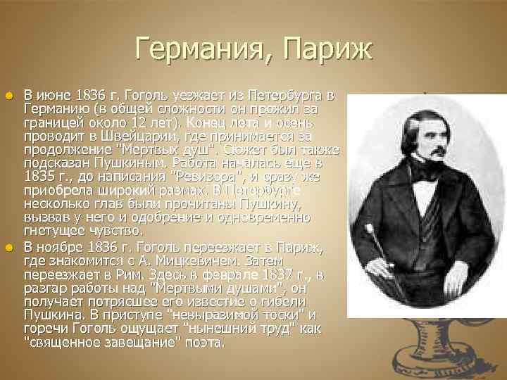 Германия, Париж В июне 1836 г. Гоголь уезжает из Петербурга в Германию (в общей