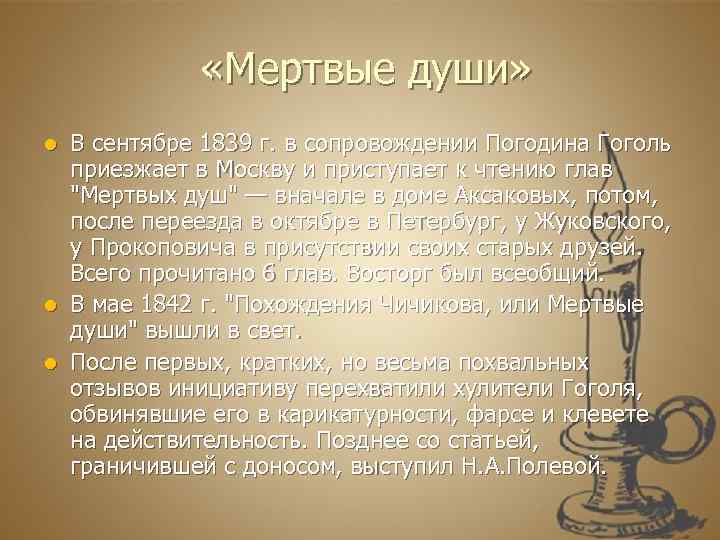  «Мертвые души» В сентябре 1839 г. в сопровождении Погодина Гоголь приезжает в Москву