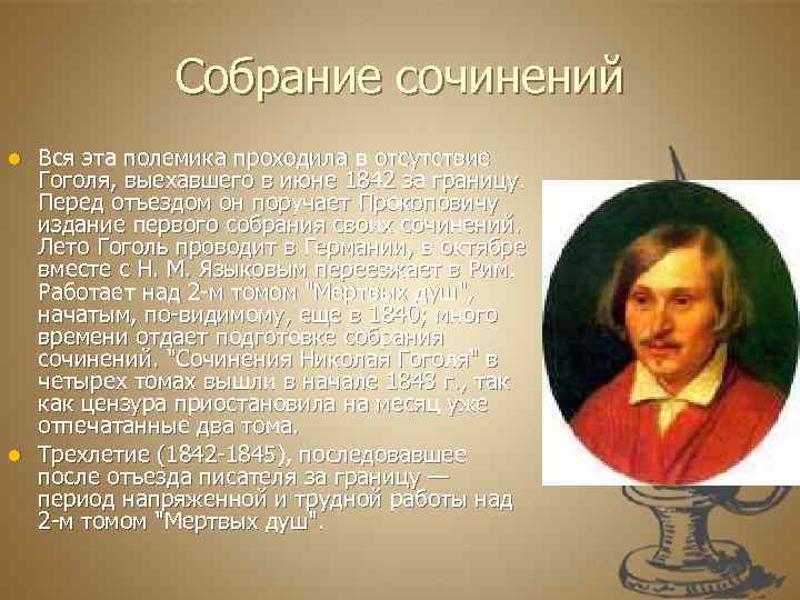 Собрание сочинений Вся эта полемика проходила в отсутствие Гоголя, выехавшего в июне 1842 за