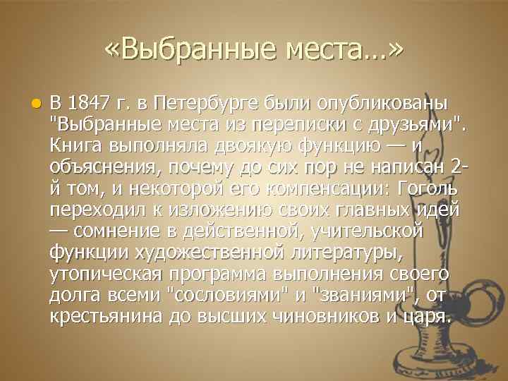  «Выбранные места…» l В 1847 г. в Петербурге были опубликованы "Выбранные места из