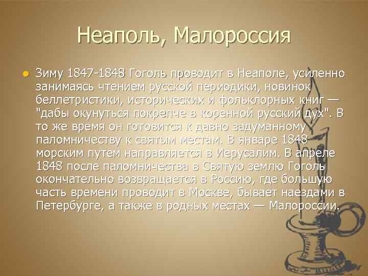 Неаполь, Малороссия l Зиму 1847 -1848 Гоголь проводит в Неаполе, усиленно занимаясь чтением русской