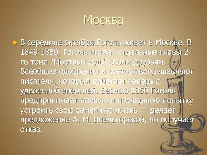 Москва l В середине октября Гоголь живет в Москве. В 1849 -1850, Гоголь читает