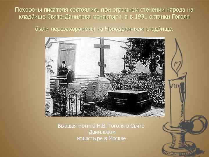 Похороны писателя состоялись при огромном стечении народа на кладбище Свято-Данилова монастыря, а в 1931