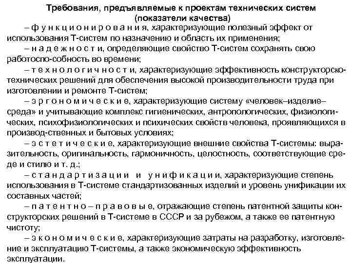 Требования, предъявляемые к проектам технических систем (показатели качества) – ф у н к ц