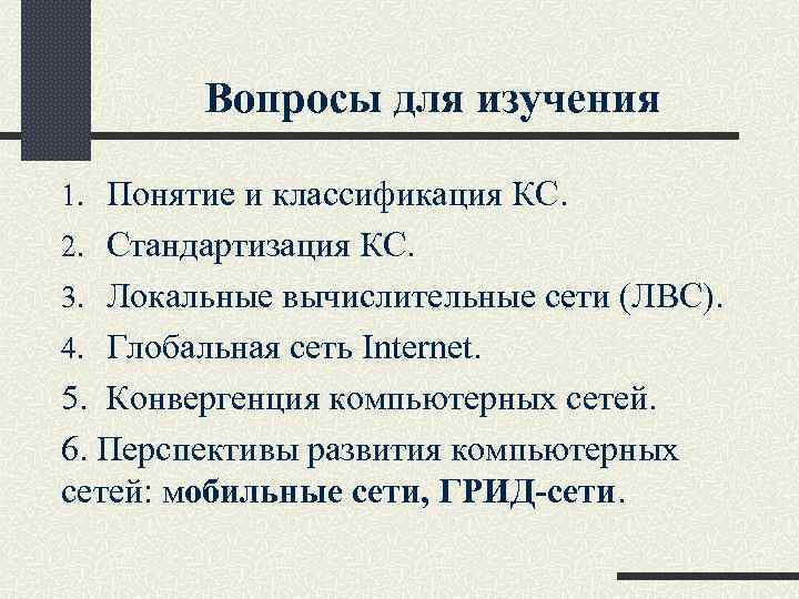 Вопросы для изучения 1. Понятие и классификация КС. 2. Стандартизация КС. 3. Локальные вычислительные