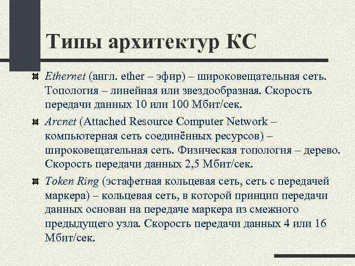 Типы архитектур КС Ethernet (англ. ether – эфир) – широковещательная сеть. Топология – линейная