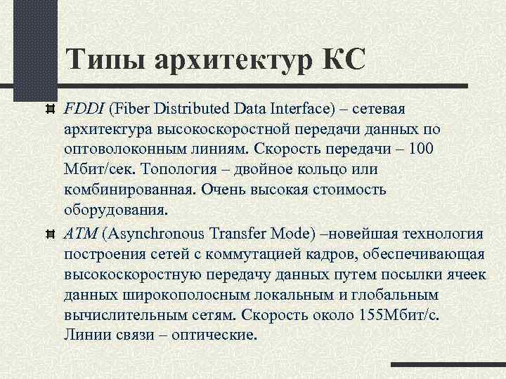 Типы архитектур КС FDDI (Fiber Distributed Data Interface) – сетевая архитектура высокоскоростной передачи данных