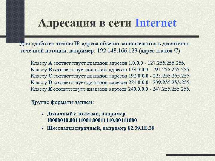 Адресация в сети Internet Для удобства чтения IP-адреса обычно записываются в десятичноточечной нотации, например: