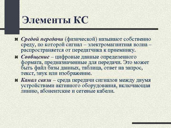 Элементы КС Средой передачи (физической) называют собственно среду, по которой сигнал – электромагнитная волна