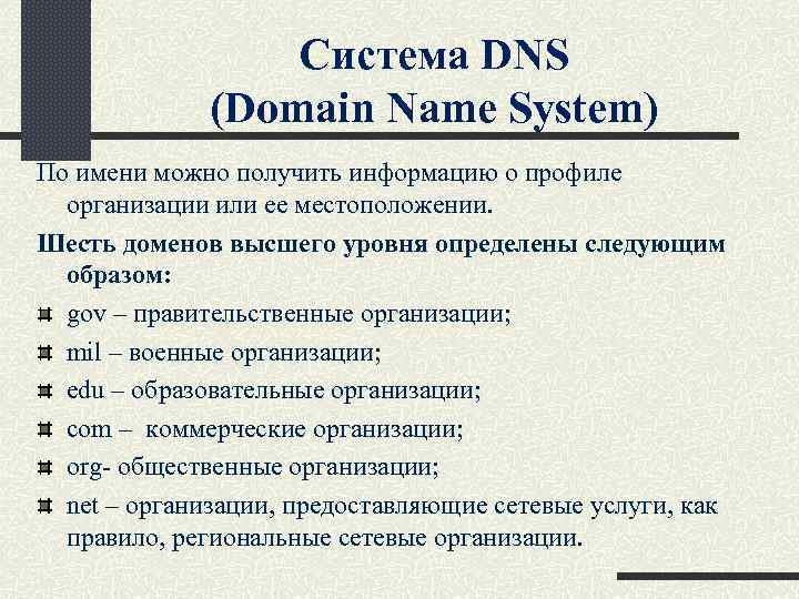 Система DNS (Domain Name System) По имени можно получить информацию о профиле организации или