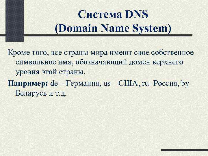 Система DNS (Domain Name System) Кроме того, все страны мира имеют свое собственное символьное