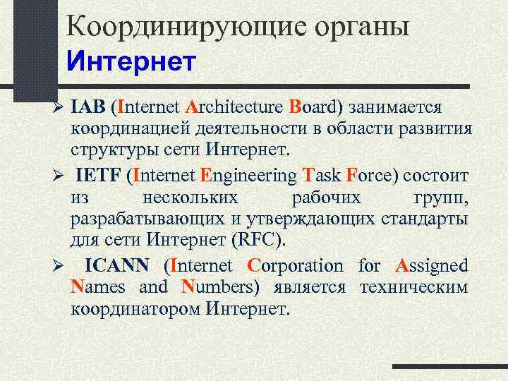 Координирующие органы Интернет Ø IAB (Internet Architecture Board) занимается координацией деятельности в области развития