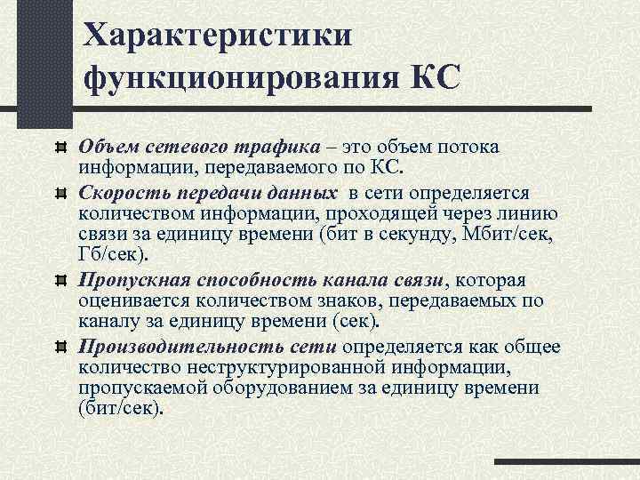 Характеристики функционирования КС Объем сетевого трафика – это объем потока информации, передаваемого по КС.