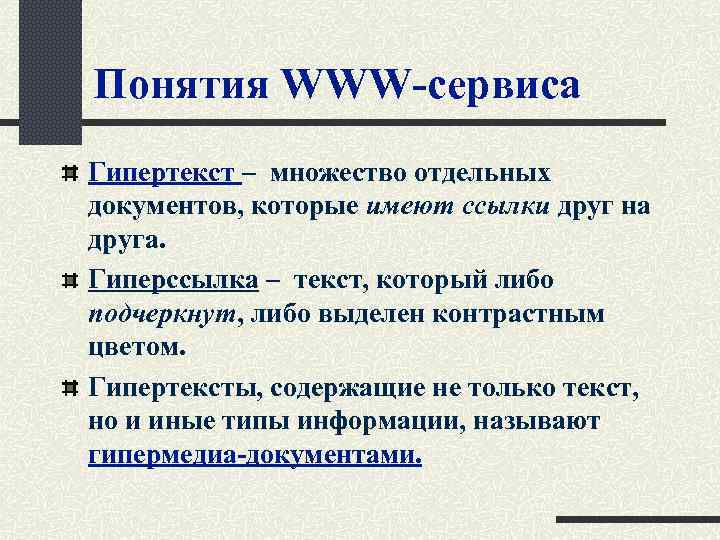 Понятия WWW-сервиса Гипертекст – множество отдельных документов, которые имеют ссылки друг на друга. Гиперссылка