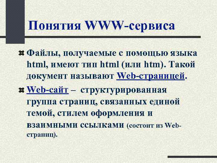 Понятия WWW-сервиса Файлы, получаемые с помощью языка html, имеют тип html (или htm). Такой