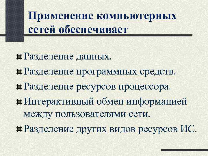 Применение компьютерных сетей обеспечивает Разделение данных. Разделение программных средств. Разделение ресурсов процессора. Интерактивный обмен