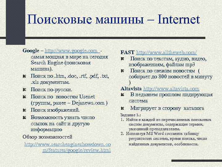 Поисковые машины – Internet Google – http: //www. google. com - cамая мощная в