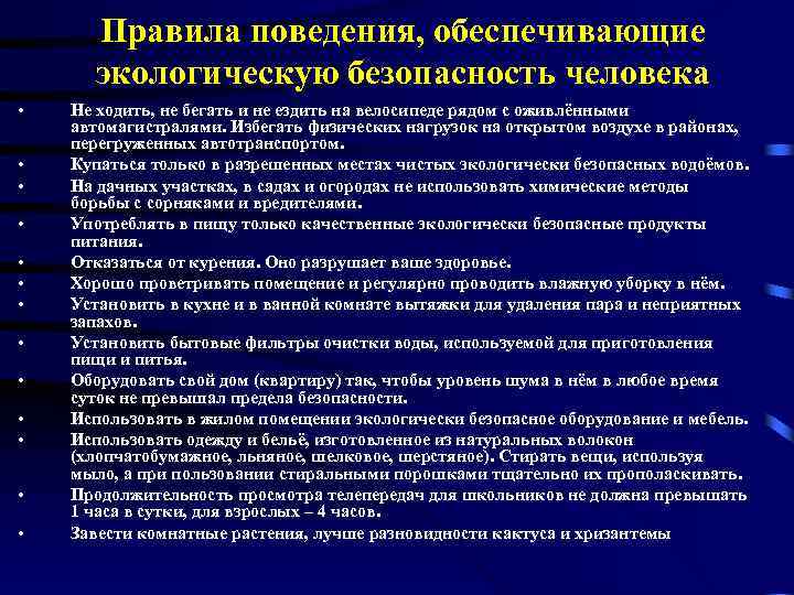 Правила поведения, обеспечивающие экологическую безопасность человека • • • • Не ходить, не бегать