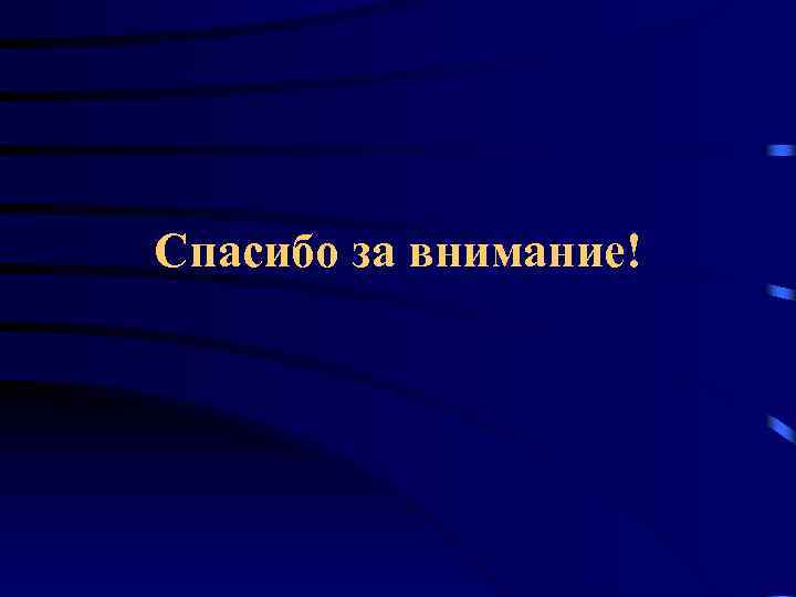 Спасибо за внимание! 