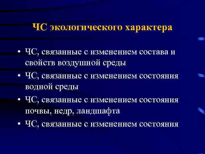ЧС экологического характера • ЧС, связанные с изменением состава и свойств воздушной среды •