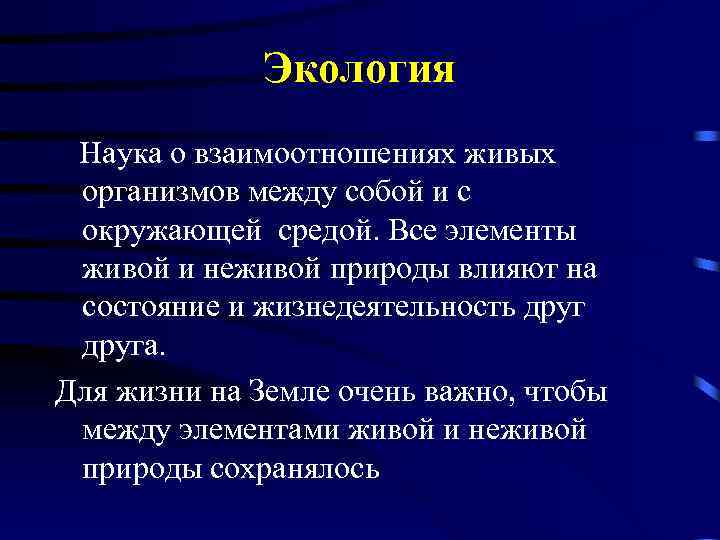 Экология – Наука о взаимоотношениях живых организмов между собой и с окружающей средой. Все