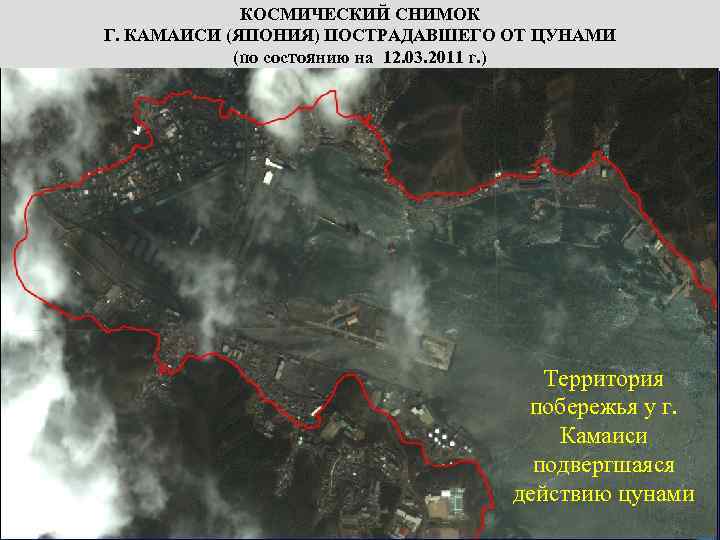КОСМИЧЕСКИЙ СНИМОК Г. КАМАИСИ (ЯПОНИЯ) ПОСТРАДАВШЕГО ОТ ЦУНАМИ (по состоянию на 12. 03. 2011