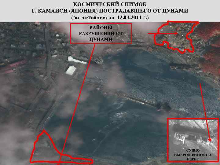 КОСМИЧЕСКИЙ СНИМОК Г. КАМАИСИ (ЯПОНИЯ) ПОСТРАДАВШЕГО ОТ ЦУНАМИ (по состоянию на 12. 03. 2011