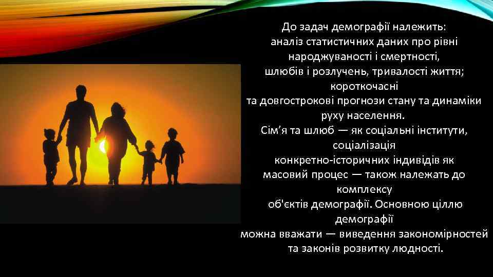 До задач демографії належить: аналіз статистичних даних про рівні народжуваності і смертності, шлюбів і