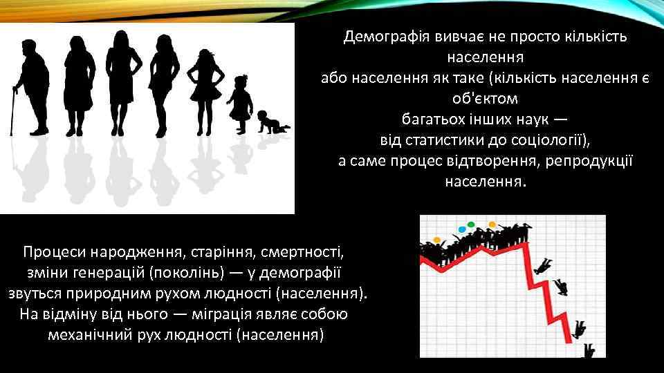 Демографія вивчає не просто кількість населення або населення як таке (кількість населення є об'єктом