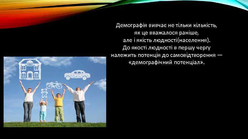 Демографія вивчає не тільки кількість, як це вважалося раніше, але і якість людності(населення). До