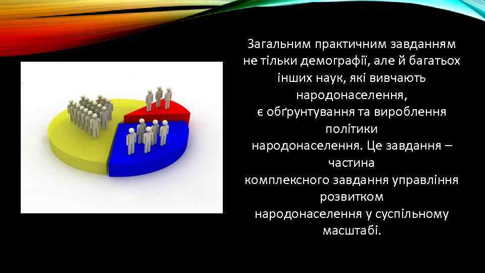 Загальним практичним завданням не тільки демографії, але й багатьох інших наук, які вивчають народонаселення,