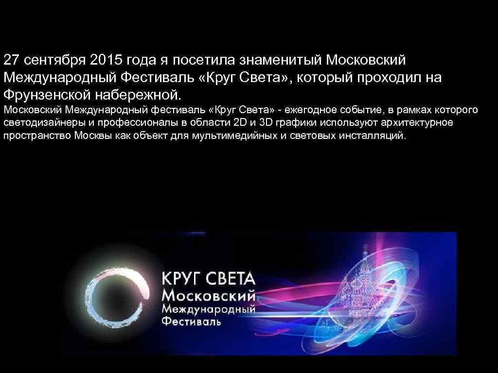 27 сентября 2015 года я посетила знаменитый Московский Международный Фестиваль «Круг Света» , который