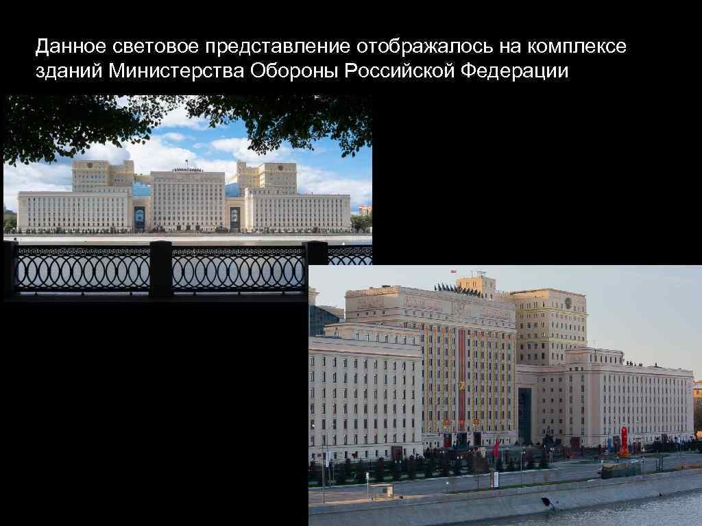 Данное световое представление отображалось на комплексе зданий Министерства Обороны Российской Федерации 