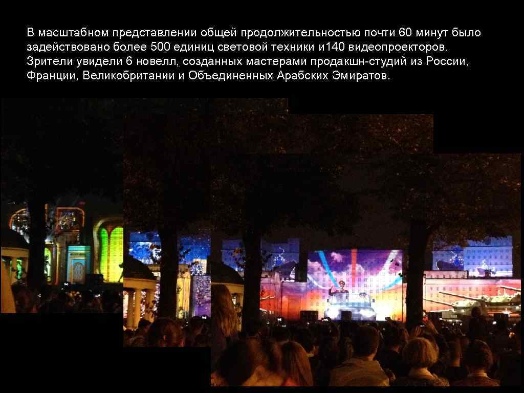 В масштабном представлении общей продолжительностью почти 60 минут было задействовано более 500 единиц световой
