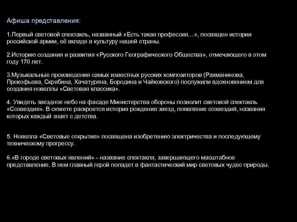 Афиша представления: 1. Первый световой спектакль, названный «Есть такая профессия…» , посвящен истории российской