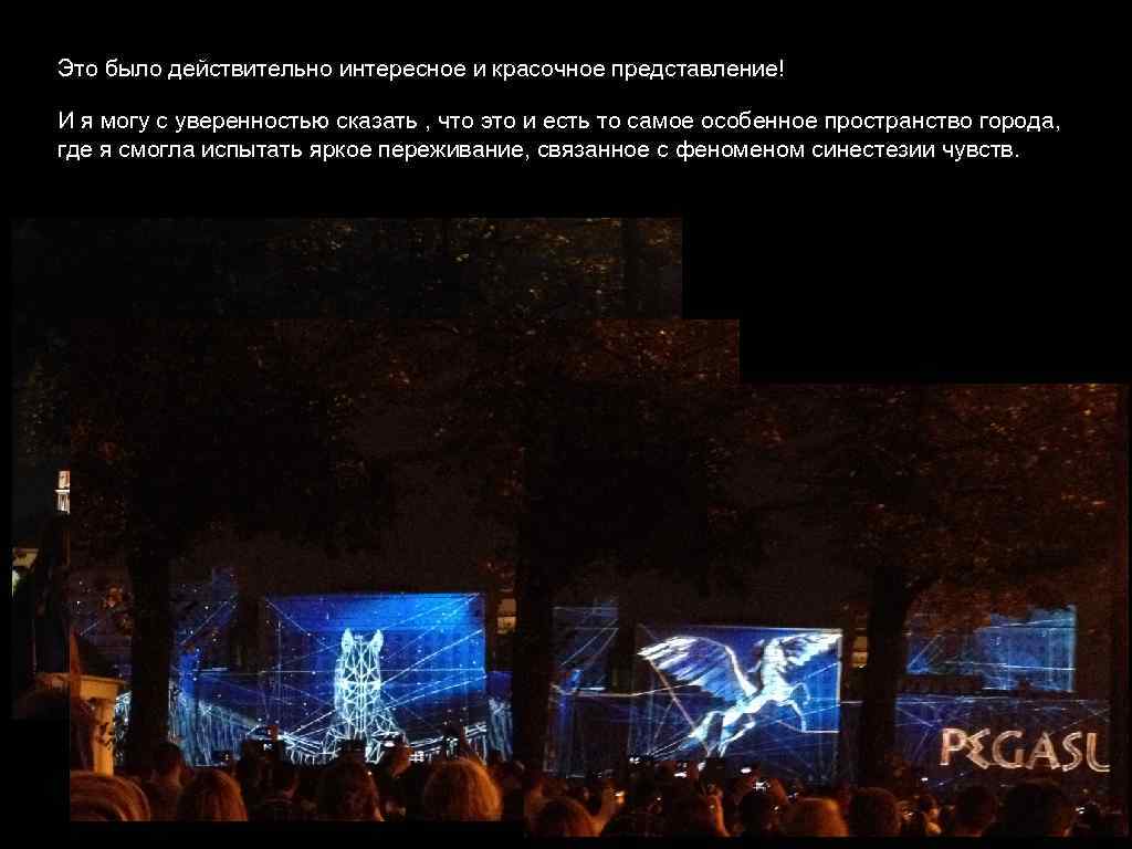 Это было действительно интересное и красочное представление! И я могу с уверенностью сказать ,