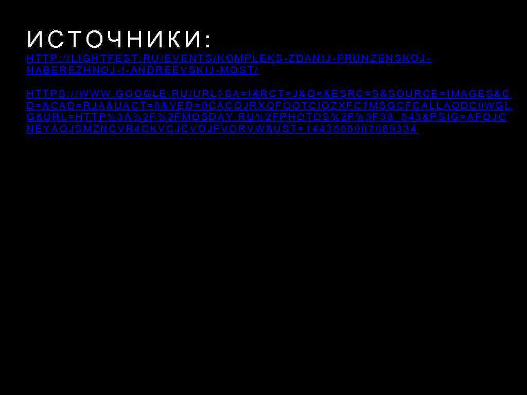 ИСТОЧНИКИ: HTTP: //LIGHTFEST. RU/EVENTS/KOMPLEKS-ZDANIJ-FRUNZENSKOJNABEREZHNOJ-I-ANDREEVSKIJ-MOST/ HTTPS: //WWW. GOOGLE. RU/URL? SA=I&RCT=J&Q=&ESRC=S&SOURCE=IMAGES&C D=&CAD=RJA&UACT=8&VED=0 CACQJRXQFQOTCIQZXFC 7 MSGCFCALLAODC 0