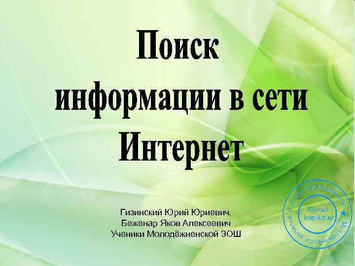 Гизинский Юриевич, Беженар Яков Алексеевич Ученики Молодёжненской ЗОШ 