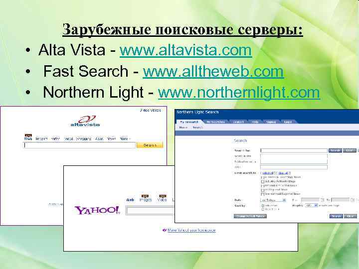 Зарубежные поисковые серверы: • Alta Vista - www. altavista. com • Fast Search -