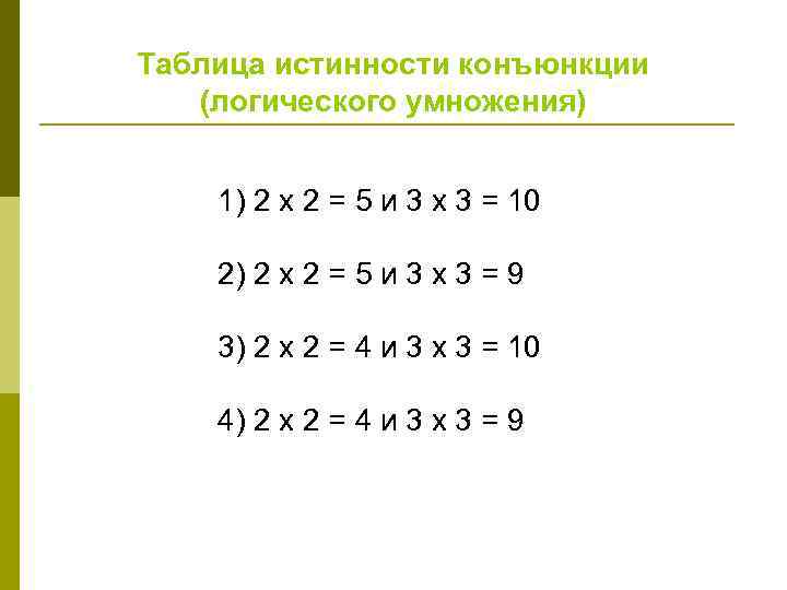 Таблица истинности конъюнкции (логического умножения) 1) 2 х 2 = 5 и 3 х
