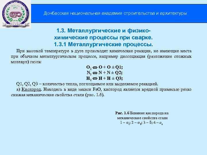 Донбасская национальная академия строительства и архитектуры 1. 3. Металлургические и физикохимические процессы при сварке.