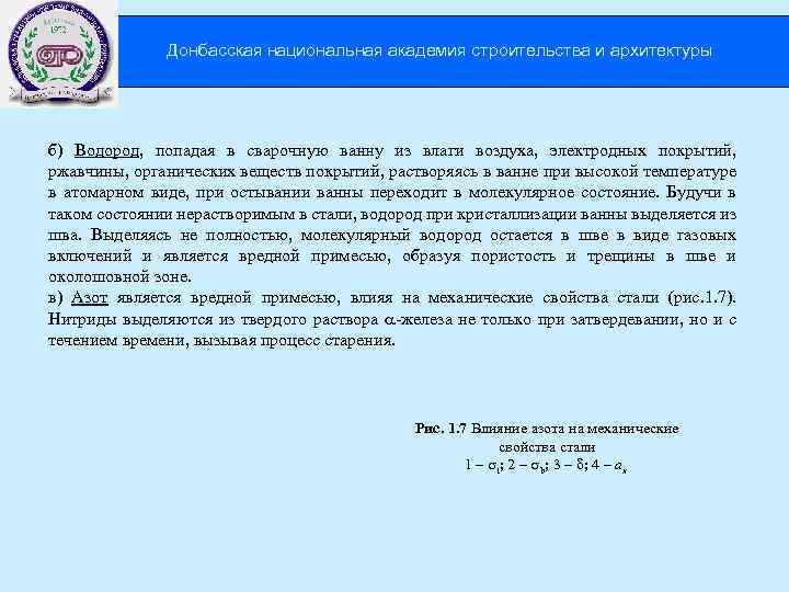 Донбасская национальная академия строительства и архитектуры б) Водород, попадая в сварочную ванну из влаги