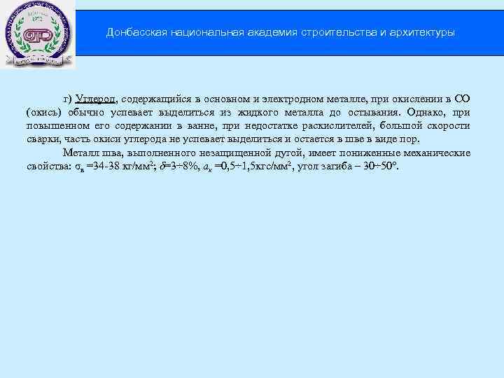 Донбасская национальная академия строительства и архитектуры г) Углерод, содержащийся в основном и электродном металле,