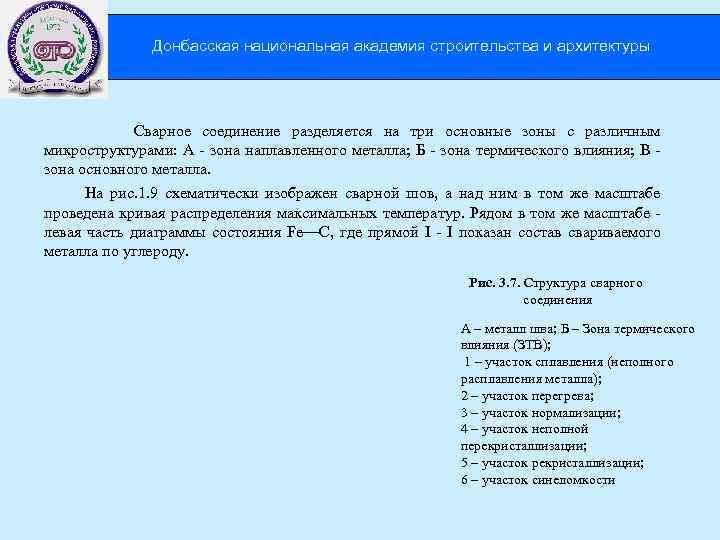 Донбасская национальная академия строительства и архитектуры Сварное соединение разделяется на три основные зоны с