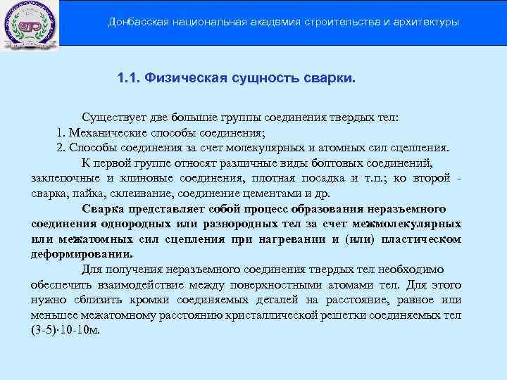 Донбасская национальная академия строительства и архитектуры 1. 1. Физическая сущность сварки. Существует две большие